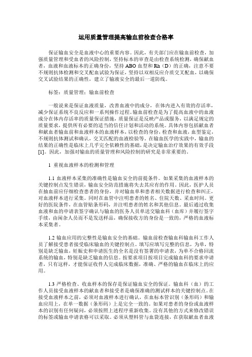 运用质量管理提高输血前检查合格率