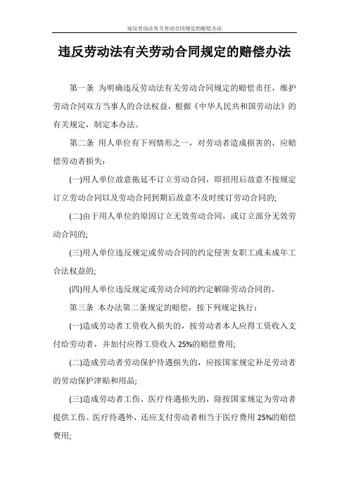 劳动合同 违反劳动法有关劳动合同规定的赔偿办法