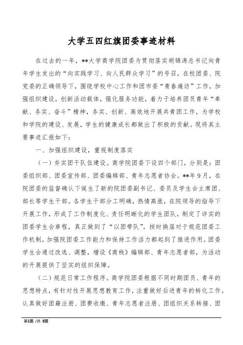 大学五四红旗团委事迹材料