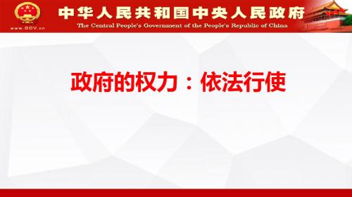 人教版必修2  4.1政府的权力：依法行使课件(33张)