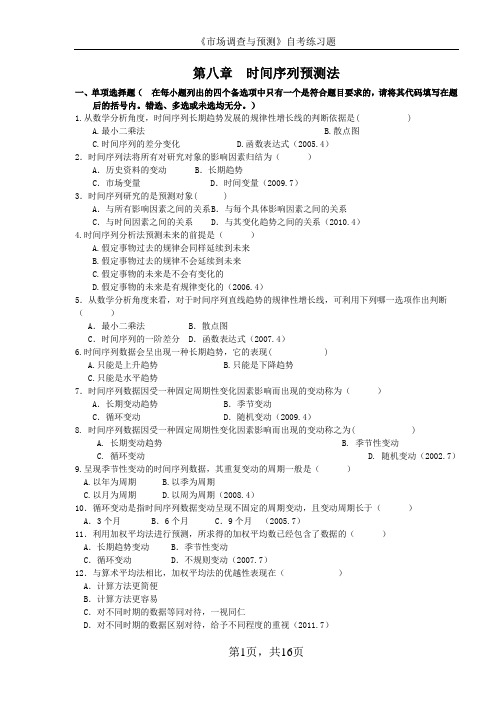 《市场调查与预测》全国自学考试第八章练习题