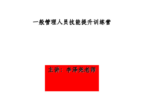 一般管理人员技能提升训练营学员教材