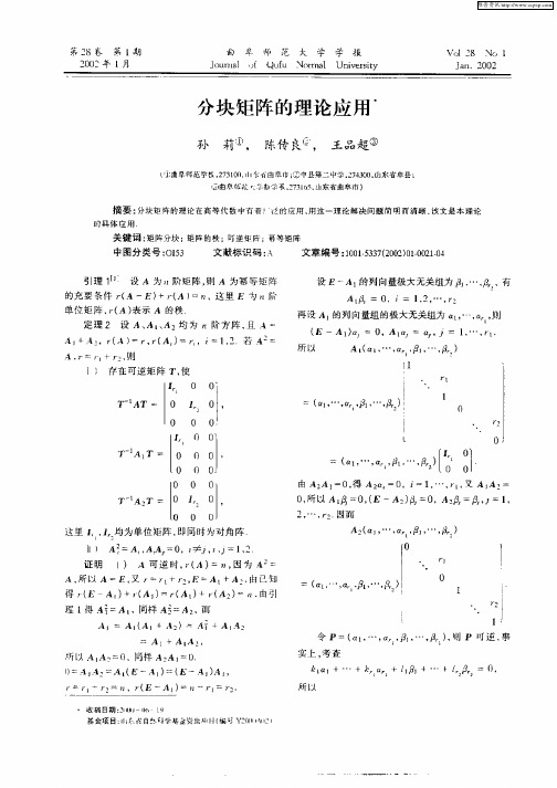 分块矩阵的理论应用