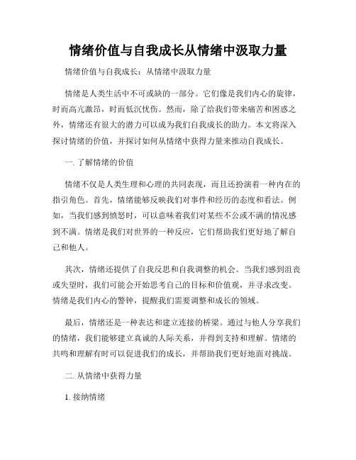 情绪价值与自我成长从情绪中汲取力量