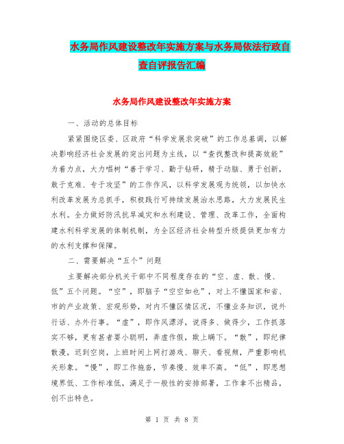 水务局作风建设整改年实施方案与水务局依法行政自查自评报告汇编