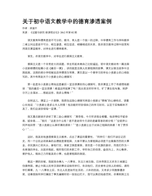 关于初中语文教学中的德育渗透案例