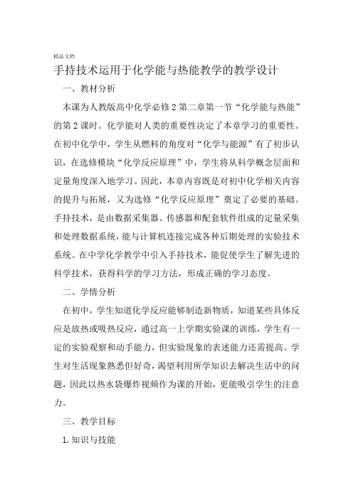 最新手持技术运用于化学能与热能教学的教学设计-精选教育文档