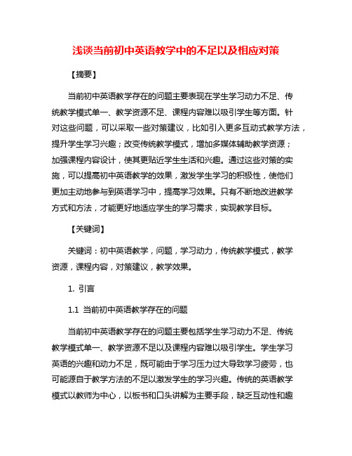 浅谈当前初中英语教学中的不足以及相应对策