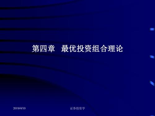 【2019年整理】证券投资学第4章最优投资组合理论