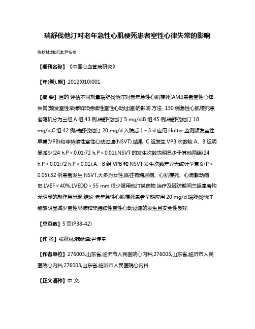 瑞舒伐他汀对老年急性心肌梗死患者室性心律失常的影响