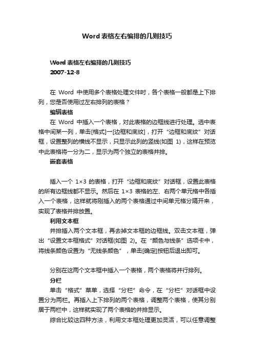 Word表格左右编排的几则技巧