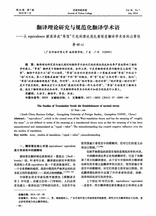 翻译理论研究与规范化翻译学术语——从equivalence被误译成“等值”