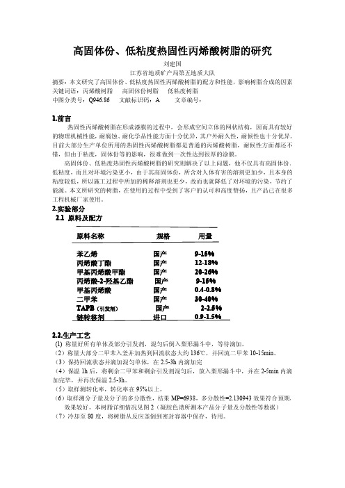 977-高固体份、低粘度热固性丙烯酸树脂的研究与在线粘度计(黏度-高固体份树脂-低粘度树脂)