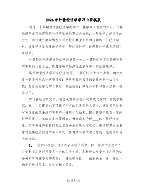 2024年计量经济学学习心得模版(2篇)