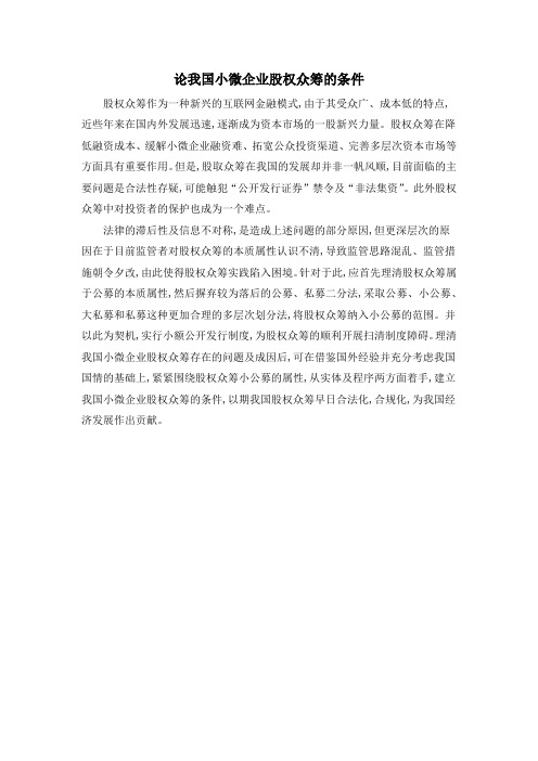 论我国小微企业股权众筹的条件