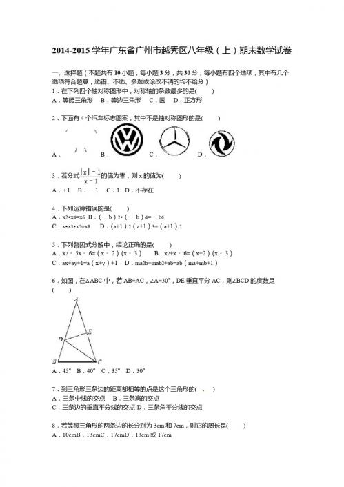 2014-2015年广州市越秀区八年级上期末数学试卷含答案解析