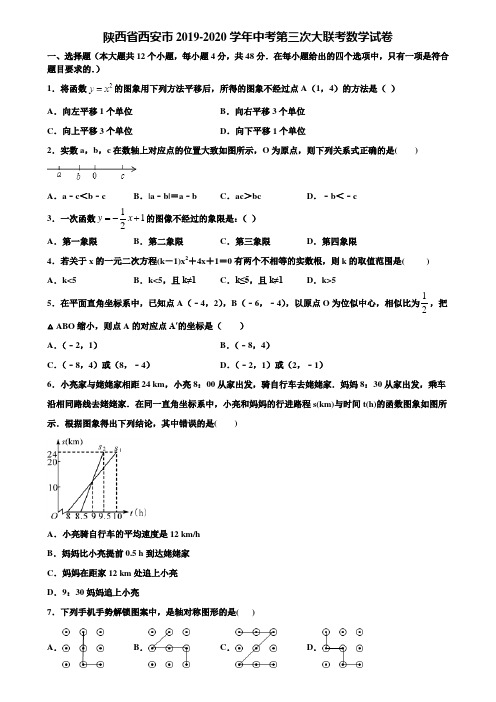 陕西省西安市2019-2020学年中考第三次大联考数学试卷含解析