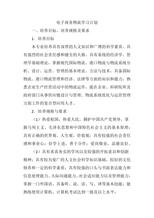 电子商务物流学习计划