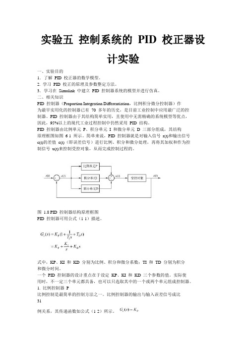 实验五 控制系统的 PID 校正器设计实验(DOC)