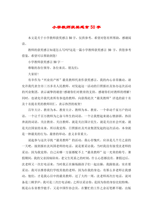 小学教师获奖感言50字