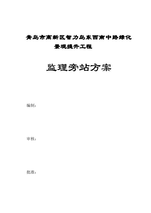 青岛市高新区绿化景观提升工程监理旁站方案