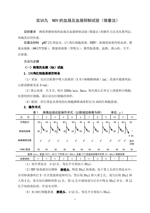 实训九  病毒的血凝及血凝抑制试验(ok)