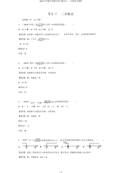 2018中考数学试题分类汇编考点：二次根式含解析