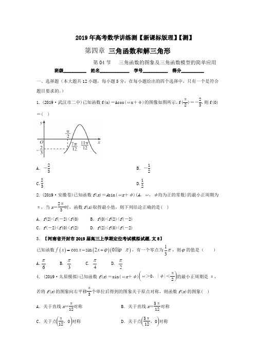 2019届高考数学(理)一轮复习讲练测：专题4.4 三角函数 的图象及三角函数模型的简单应用(测)(原卷版)