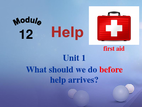 八年级英语上册 Module 12 Help Unit 1 What should we do before help arrives讲义 (新版)外研版