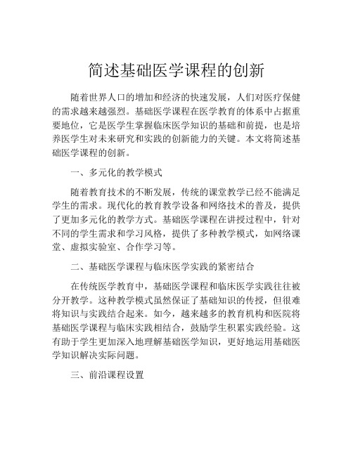 简述基础医学课程的创新