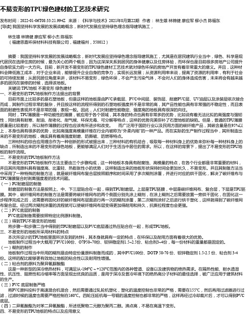 不易变形的TPU绿色建材的工艺技术研究