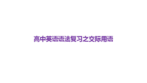 高考英语二轮复习课件：专题十五交际用语(共35张PPT)