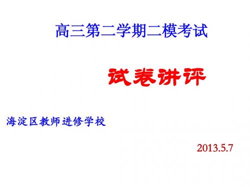 2012-2013学年度下学期海淀高三二模语文试卷讲评