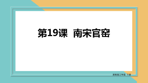 【精品课件】 浙美版美术三下 第19课 南宋官窑 课件4