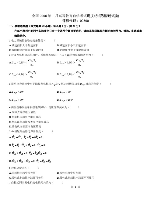 全国2006年1月高等教育自学考试电力系统基础试题