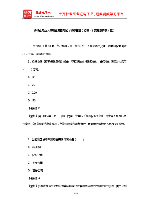 银行业专业人员职业资格考试《银行管理(初级)》真题及详解(五)【圣才出品】