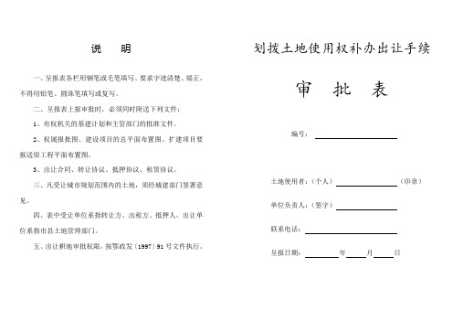 划拨土地使用权补办出让手续