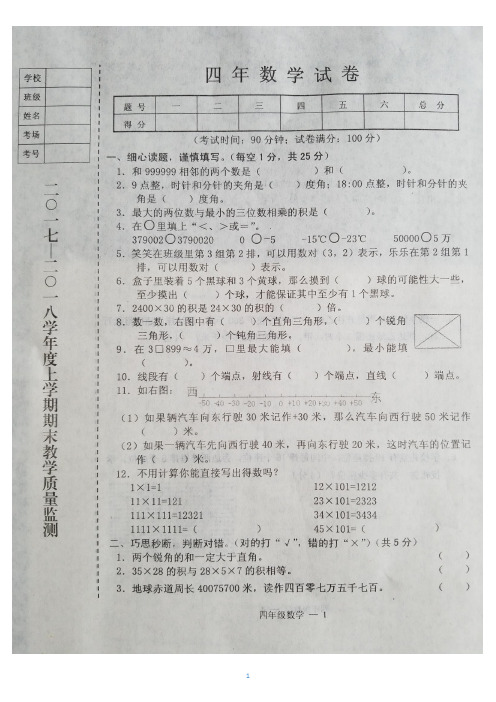 2017-2018学年度第一学期小学四年级数学期末考试试题(含答案)