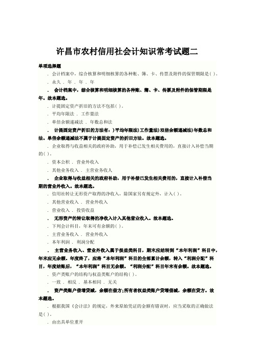 2014许昌市农村信用社会计知识常考试题二