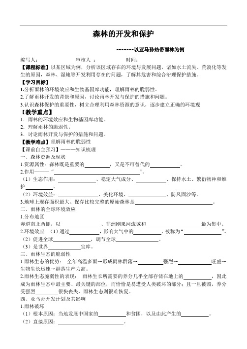 森林的开发和保护学案