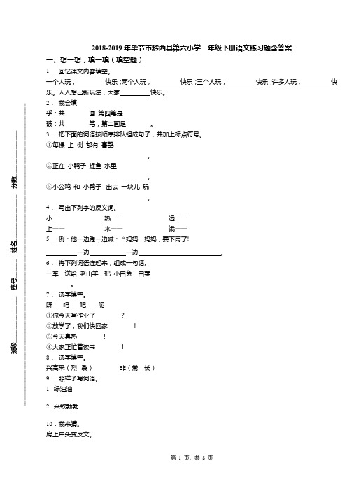 2018-2019年毕节市黔西县第六小学一年级下册语文练习题含答案