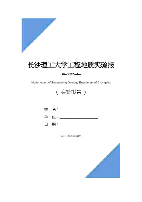 长沙理工大学工程地质实验报告范文