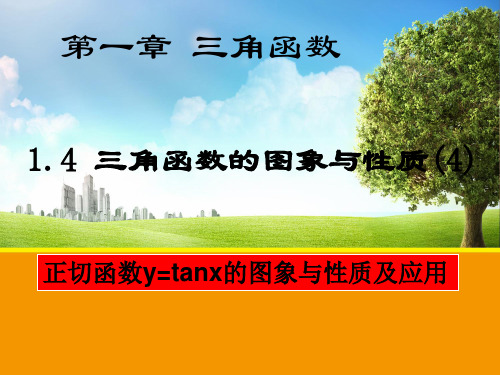 1.4.3 正切函数的图象和性质(第一课时公开课)