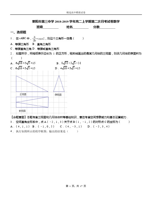 莱阳市第三中学2018-2019学年高二上学期第二次月考试卷数学