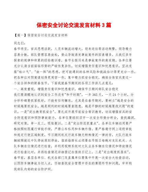 保密安全讨论交流发言材料3篇