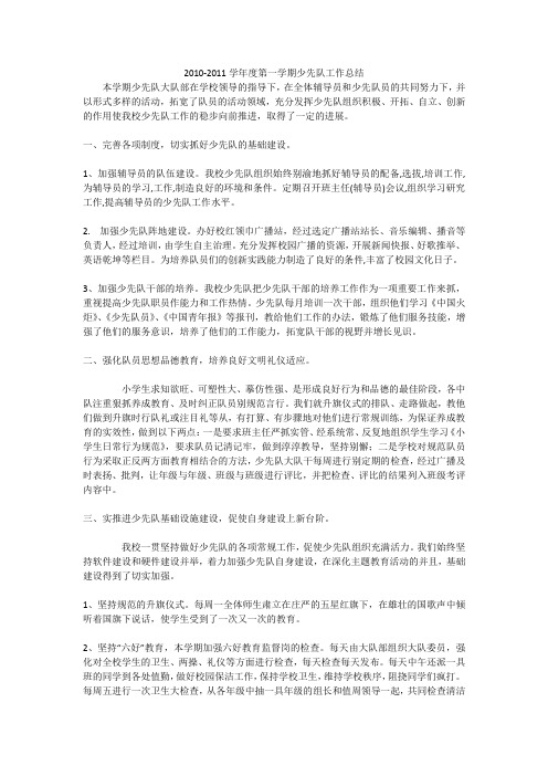 2010-2011学年度第一学期少先队工作总结