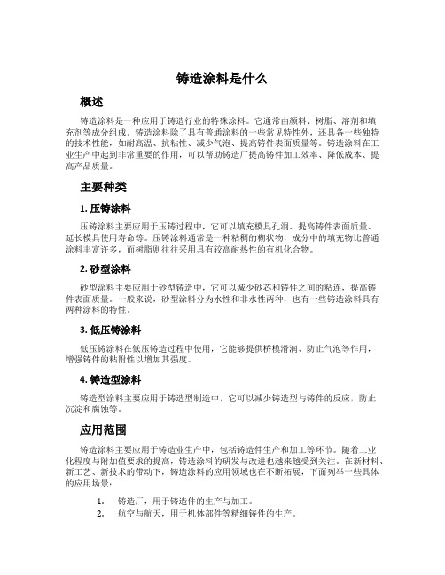 铸造涂料是什么