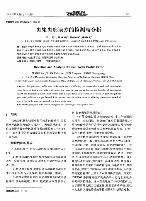 齿轮齿廓误差的检测与分析
