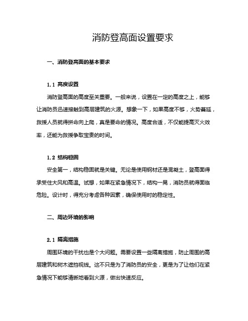 消防登高面设置要求