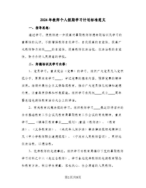 2024年教师个人假期学习计划标准范文（4篇）